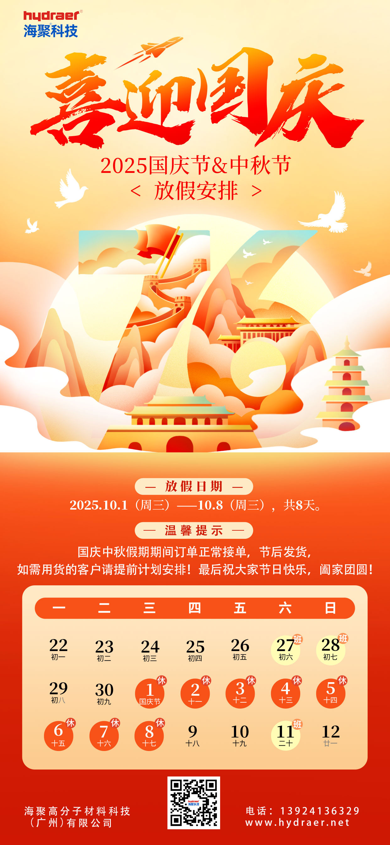 海聚水漆2025年國(guó)慶中秋放假通知
